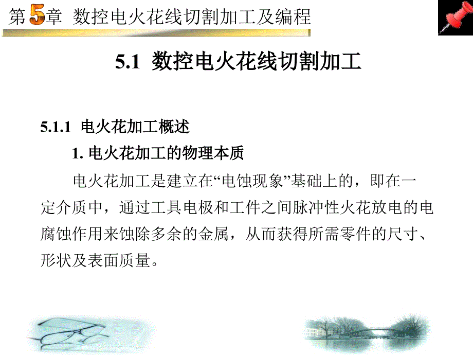 数控电火花线切割加工及编程_第2页