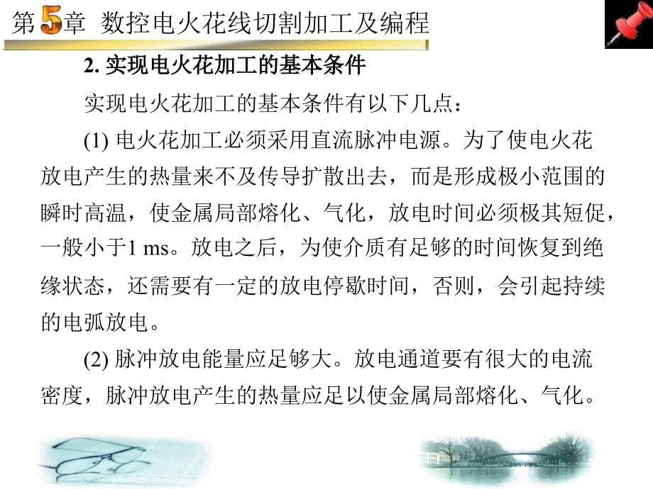 数控电火花线切割加工及编程_第5页