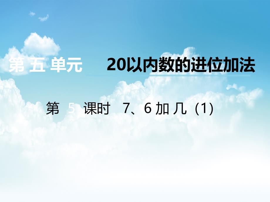 最新【西师大版】数学一年级上册：第5单元第5课时6、7加几ppt课件1_第2页