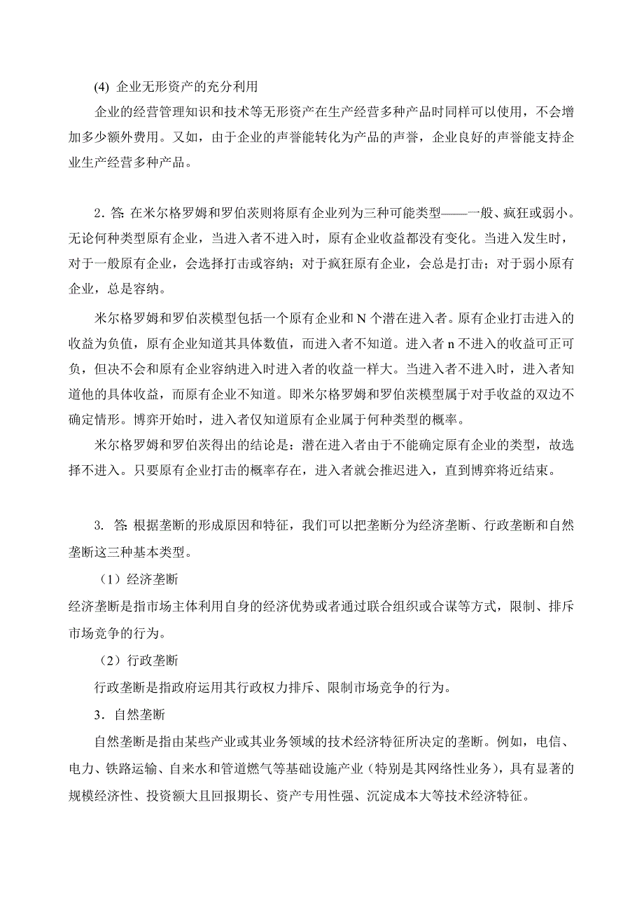 产业经济学试题一(带答案)-_第4页