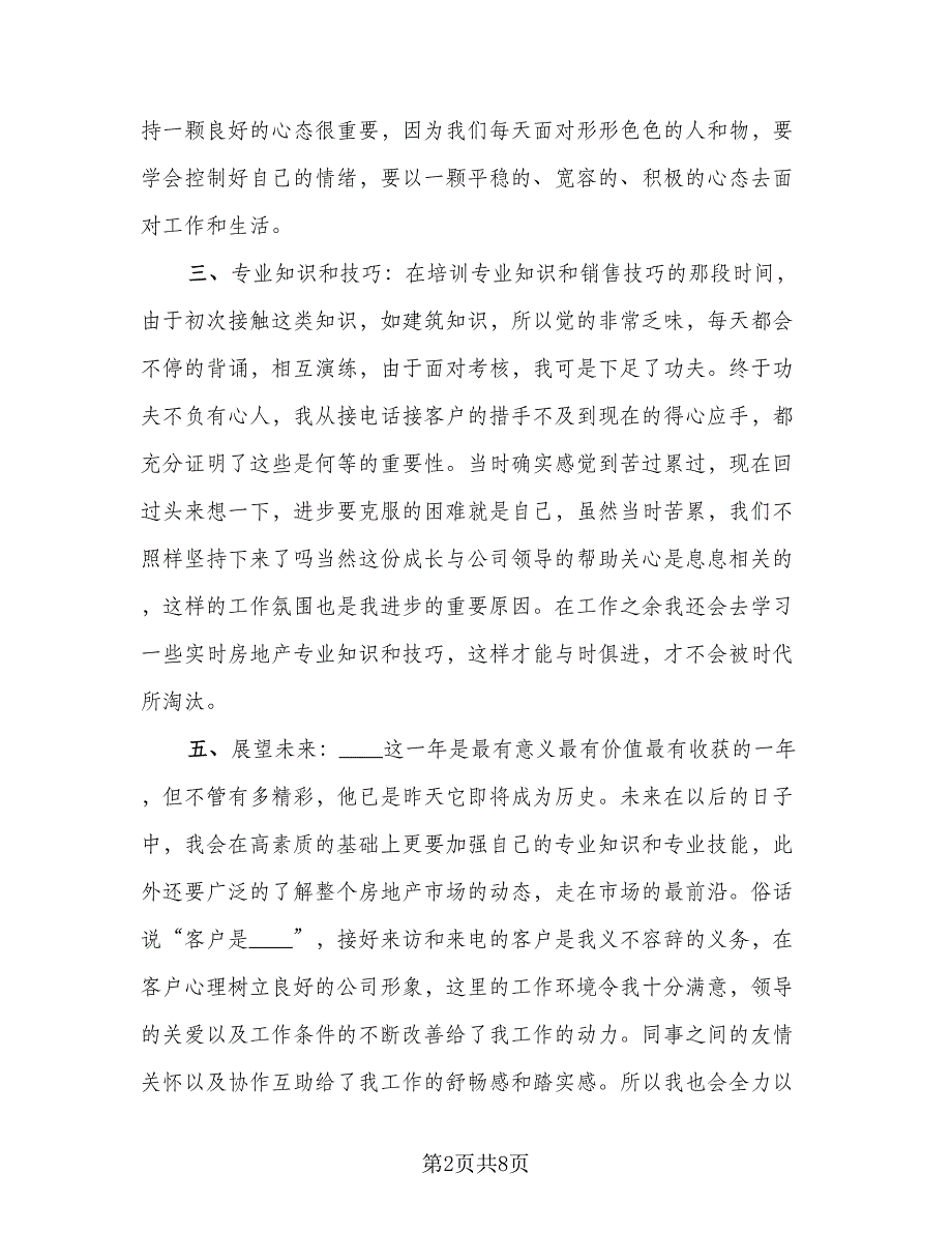 销售员工作总结简短2023年终（3篇）_第2页