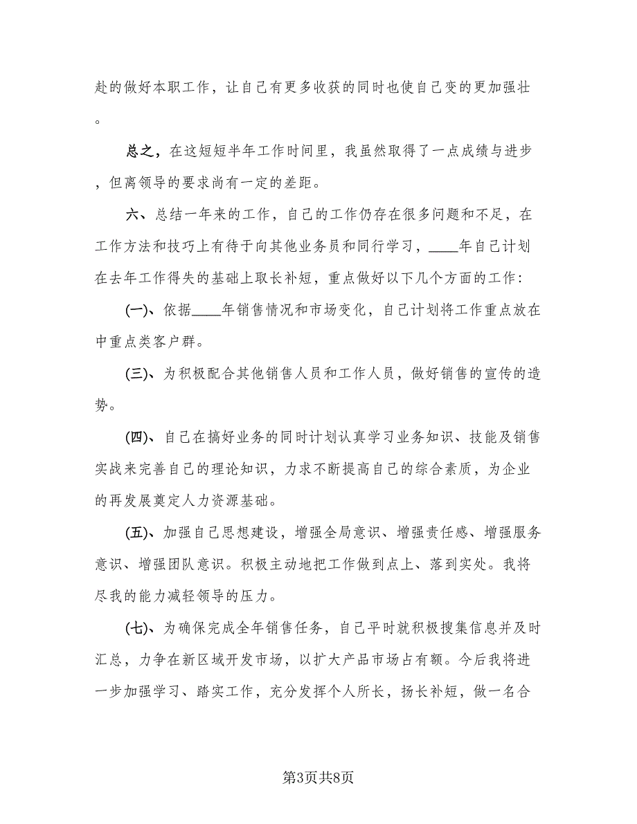 销售员工作总结简短2023年终（3篇）_第3页