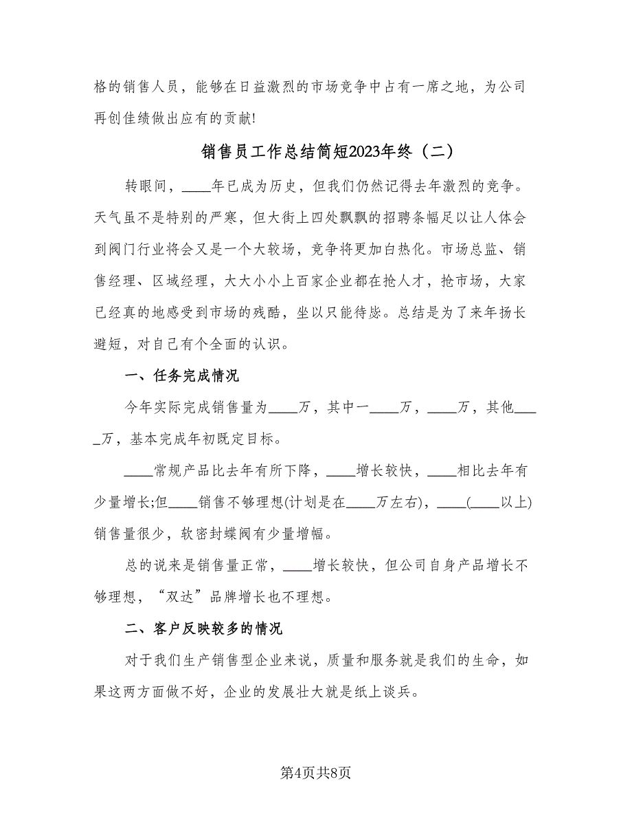 销售员工作总结简短2023年终（3篇）_第4页