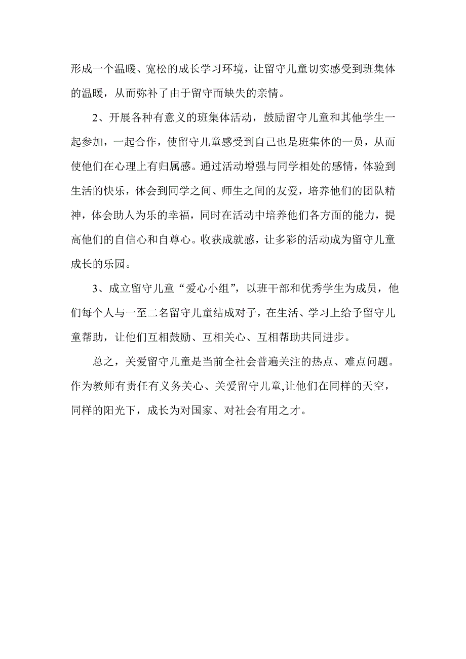 如何让农村留守儿童健康快乐的成长.doc_第4页