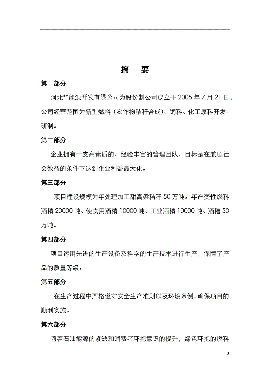 绿色可再生能源项目可行性研究报告.doc_第3页