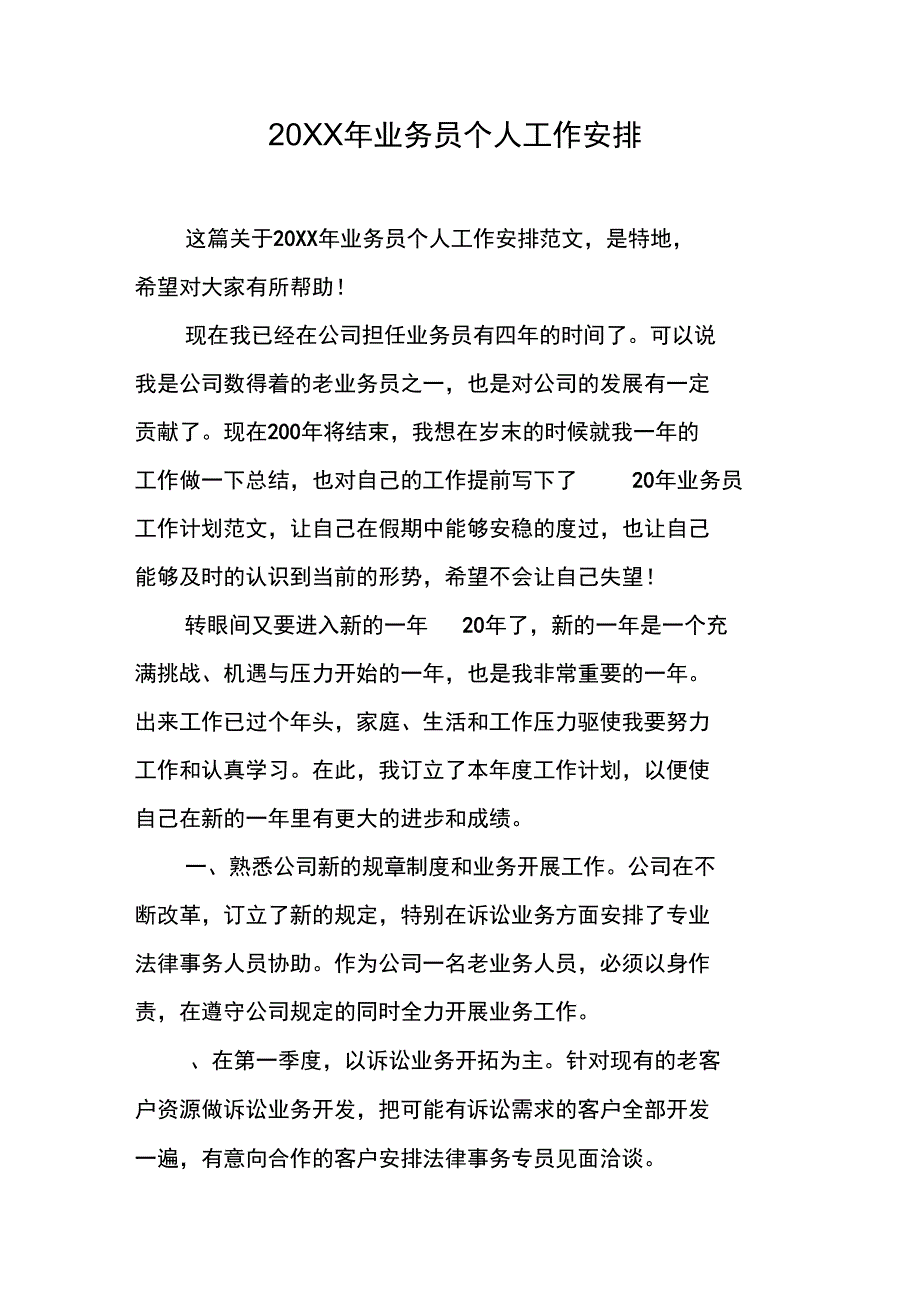 20XX年业务员个人工作安排_第1页