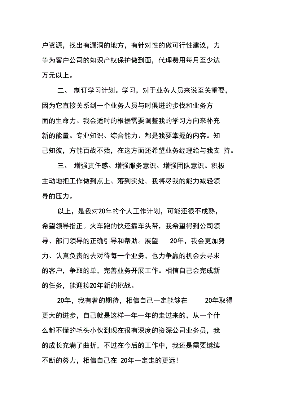 20XX年业务员个人工作安排_第3页