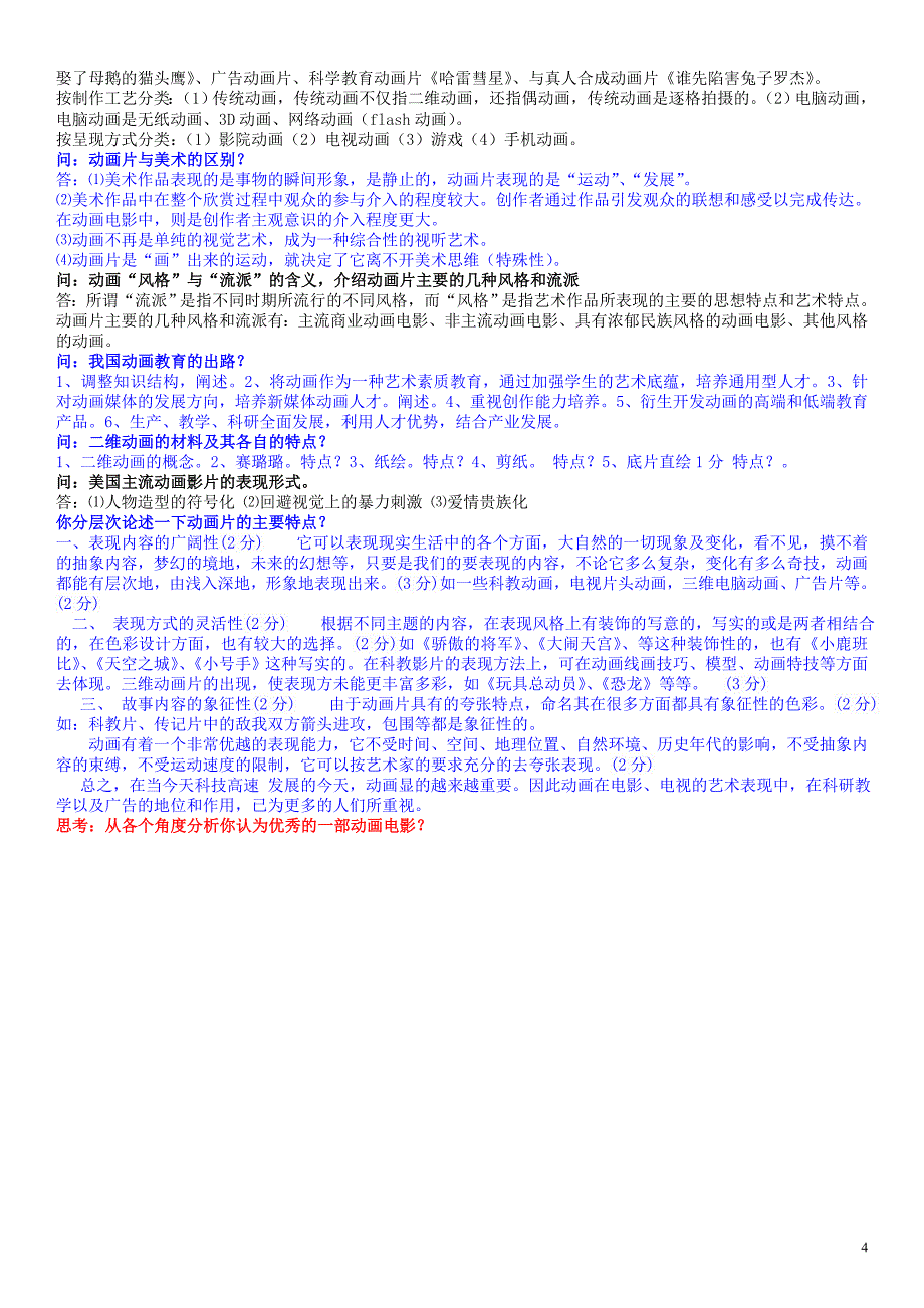 最新电大动画概论期末复习重点知识题库及答案小抄_第4页