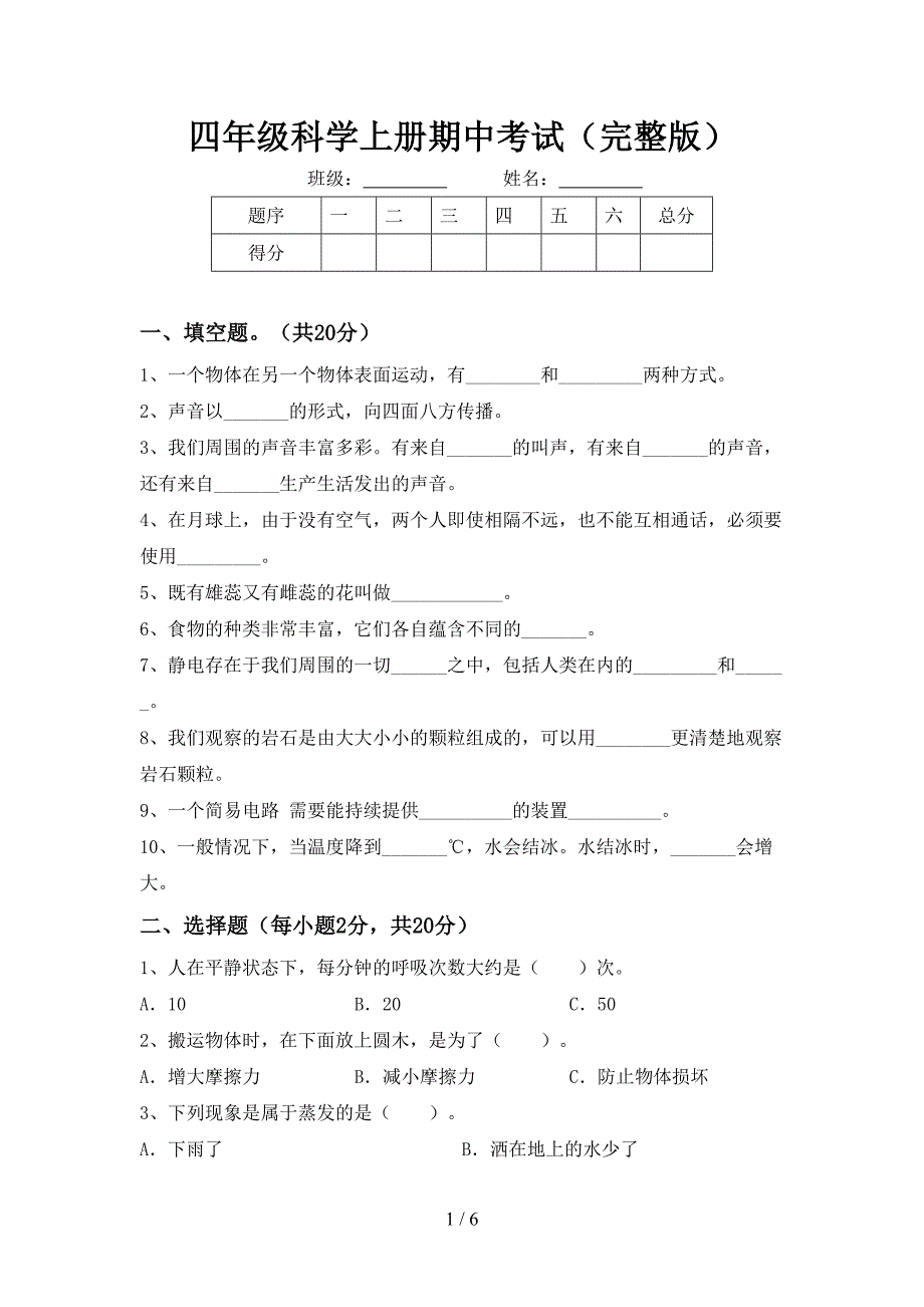 四年级科学上册期中考试(完整版).doc_第1页