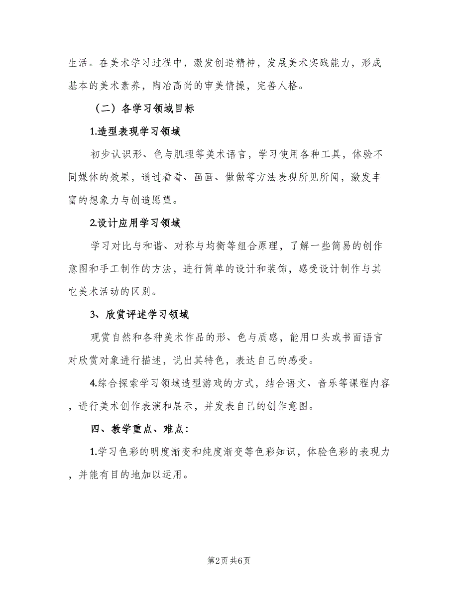 四年级美术教学计划标准模板（二篇）.doc_第2页