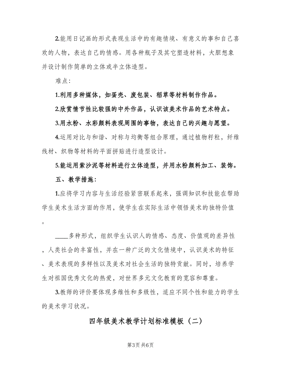 四年级美术教学计划标准模板（二篇）.doc_第3页