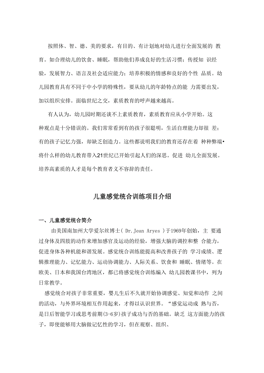 麦田教育儿童感觉统合训练项目介绍_第1页