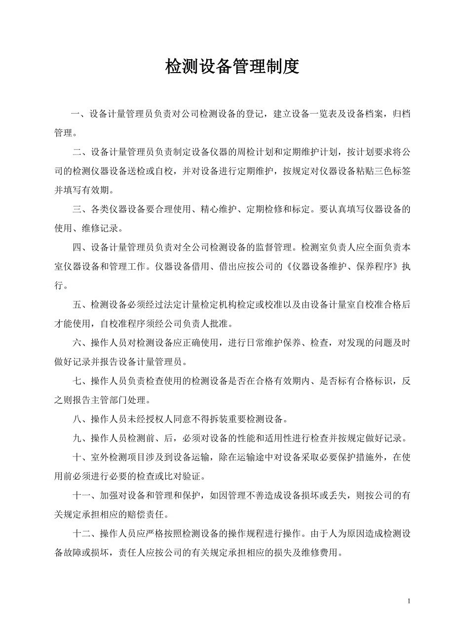 检测公司管理制度_第3页