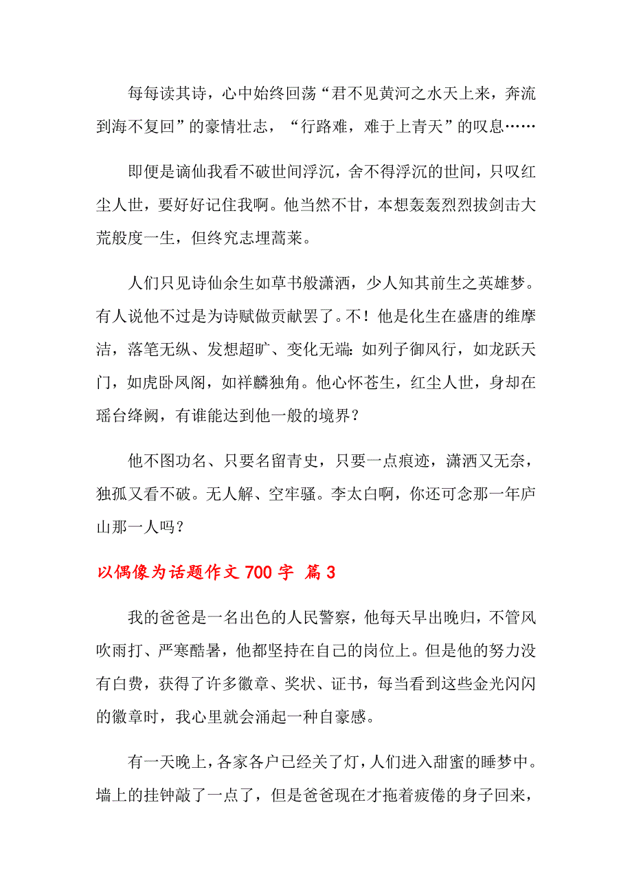 2022年以偶像为话题作文700字7篇_第4页