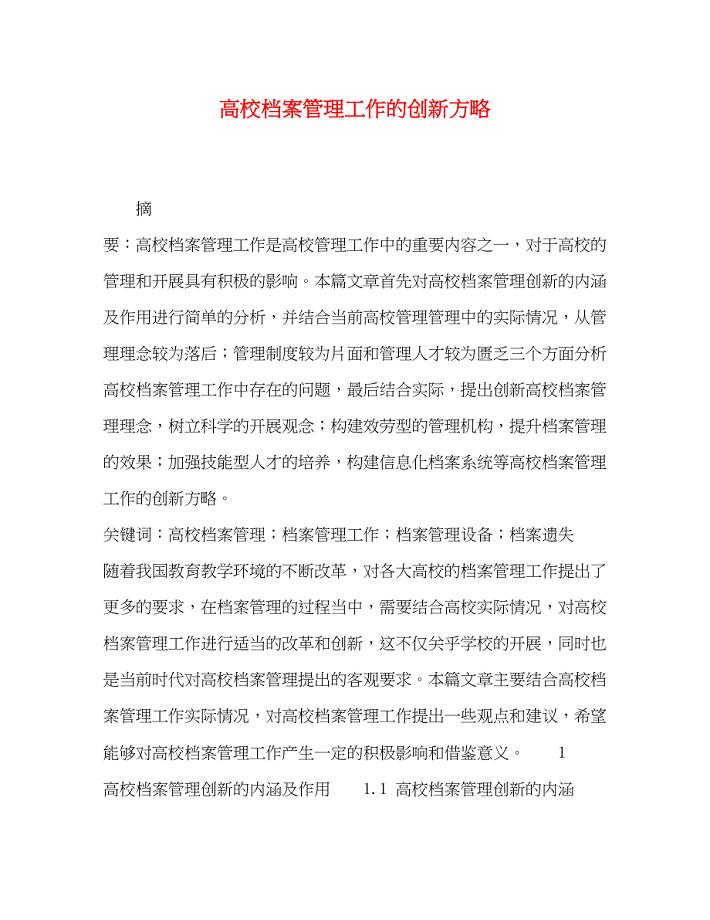 2023年高校档案管理工作的创新方略.docx