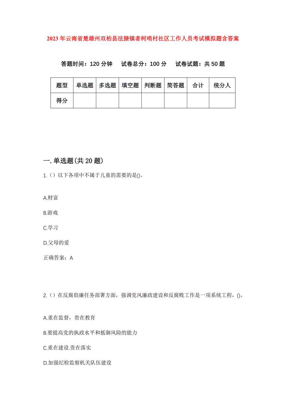 2023年云南省楚雄州双柏县法脿镇者柯哨村社区工作人员考试模拟题含答案_第1页