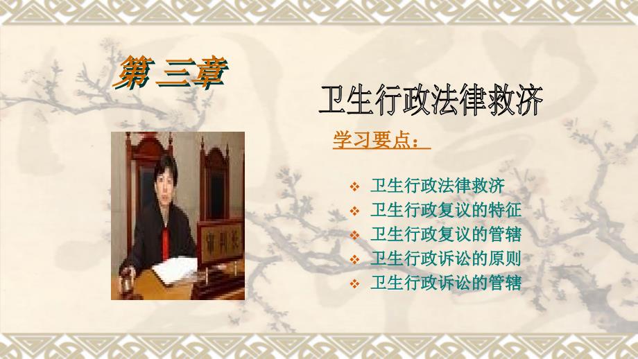 《卫生法》教学课件：第3章 卫生行政法律救济_第1页