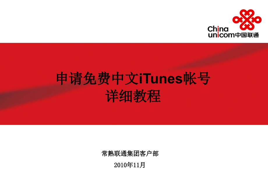 申请中文iTunes帐号详细教程_第1页