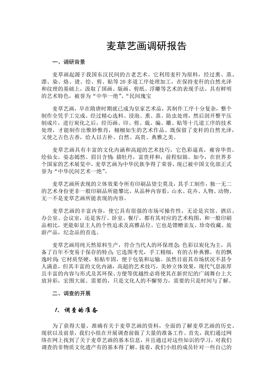 麦草艺画调查报告_第1页