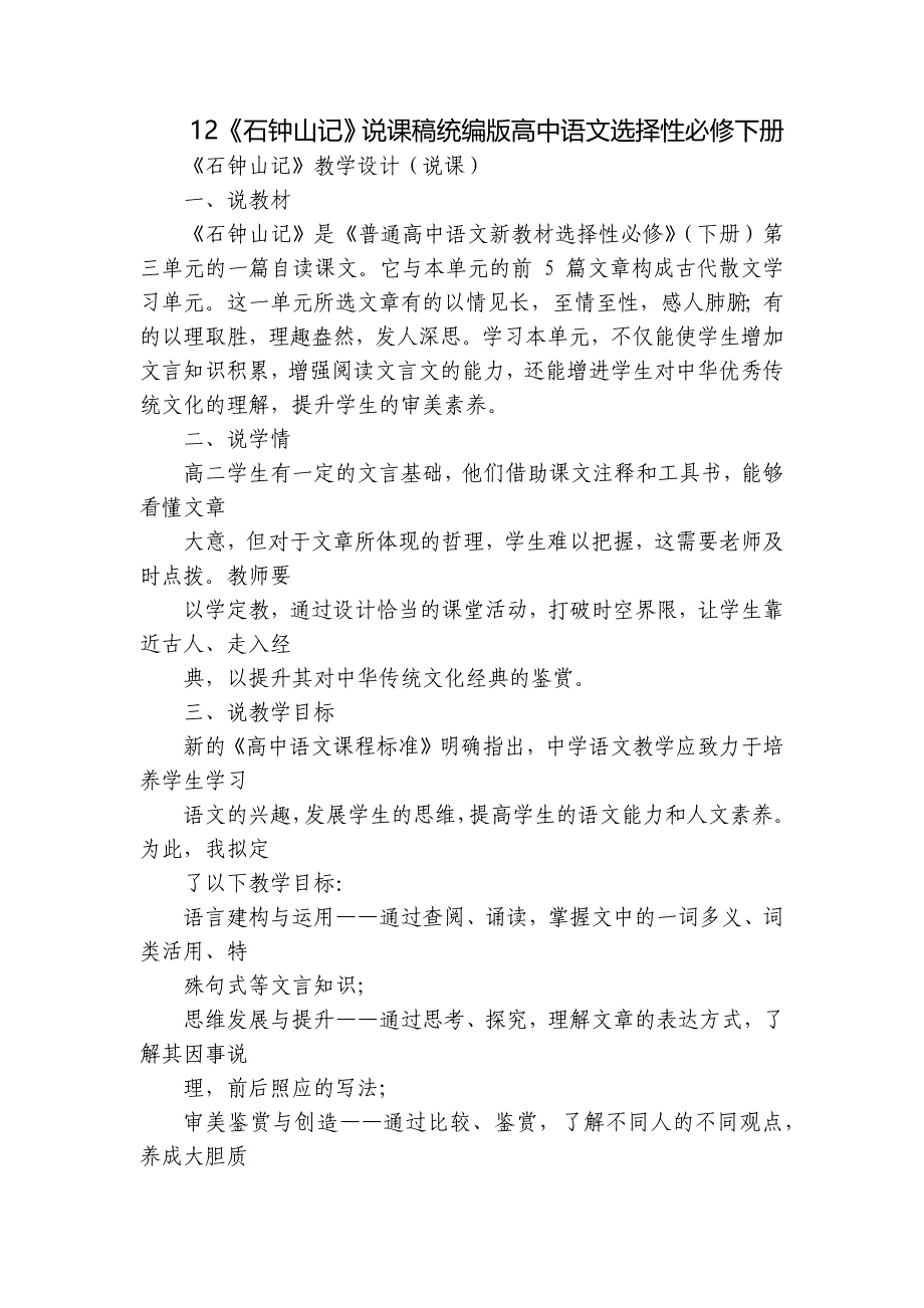 12《石钟山记》说课稿统编版高中语文选择性必修下册_第1页