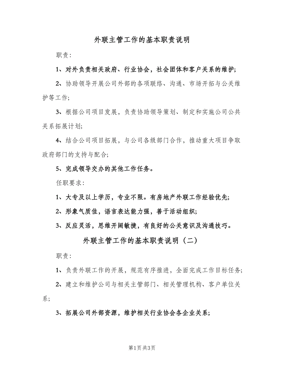 外联主管工作的基本职责说明（4篇）.doc_第1页