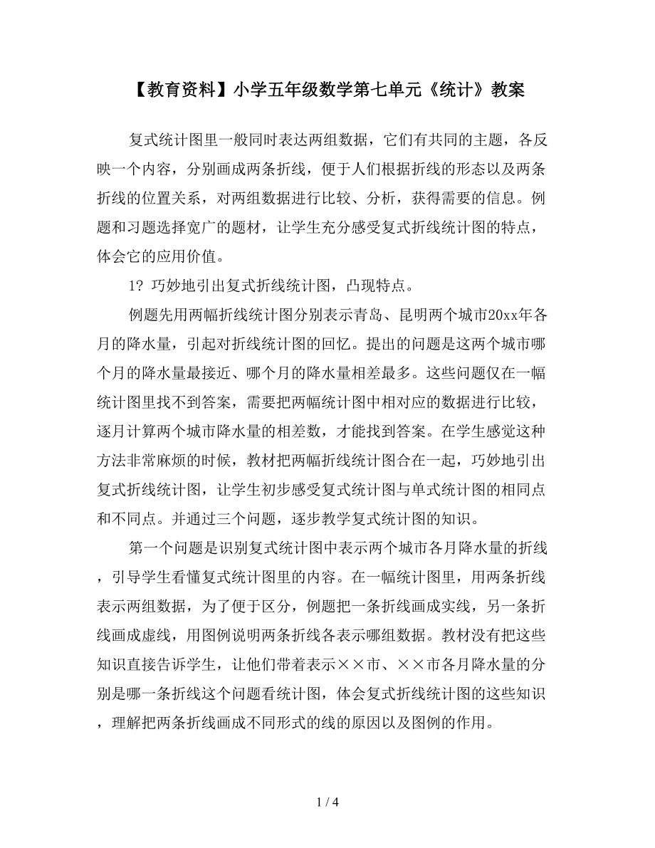 【教育资料】小学五年级数学第七单元《统计》教案.doc_第1页