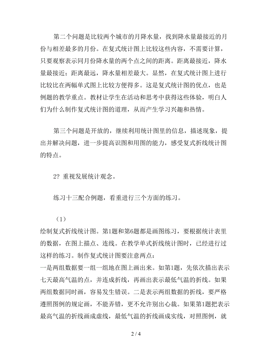 【教育资料】小学五年级数学第七单元《统计》教案.doc_第2页