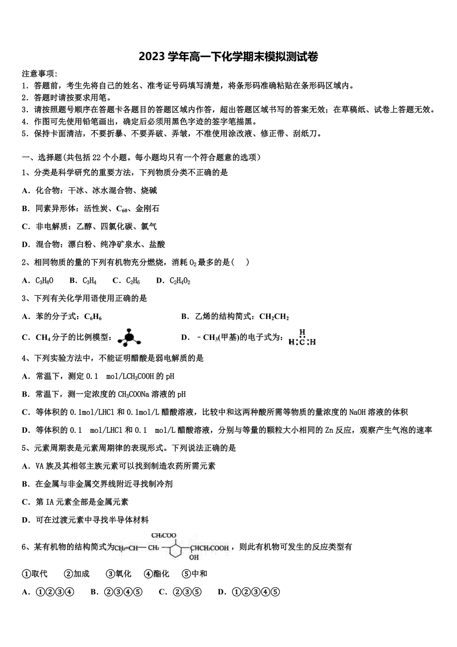 2023学年江苏省泰安市长城中学化学高一第二学期期末检测试题(含答案解析）.doc_第1页