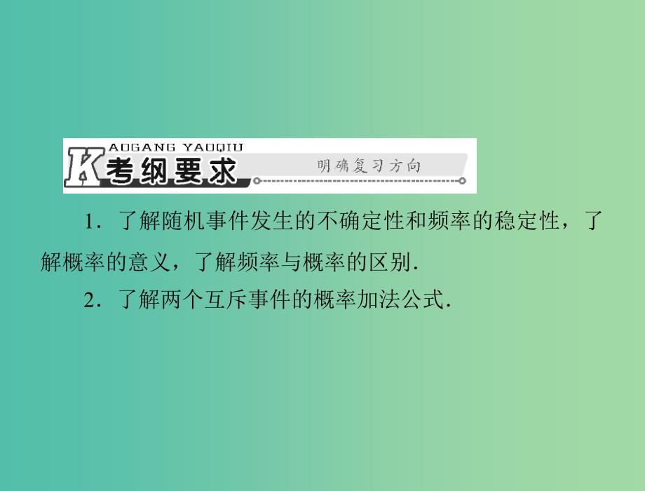 高考数学总复习 第九章 概率与统计 第3讲 随机事件的概率课件 理.ppt_第2页