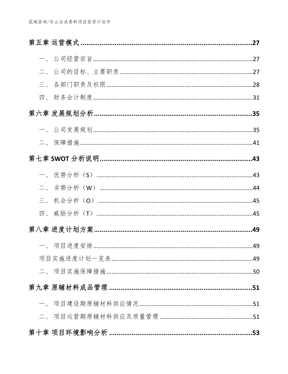 乐山合成香料项目投资计划书_范文模板_第2页