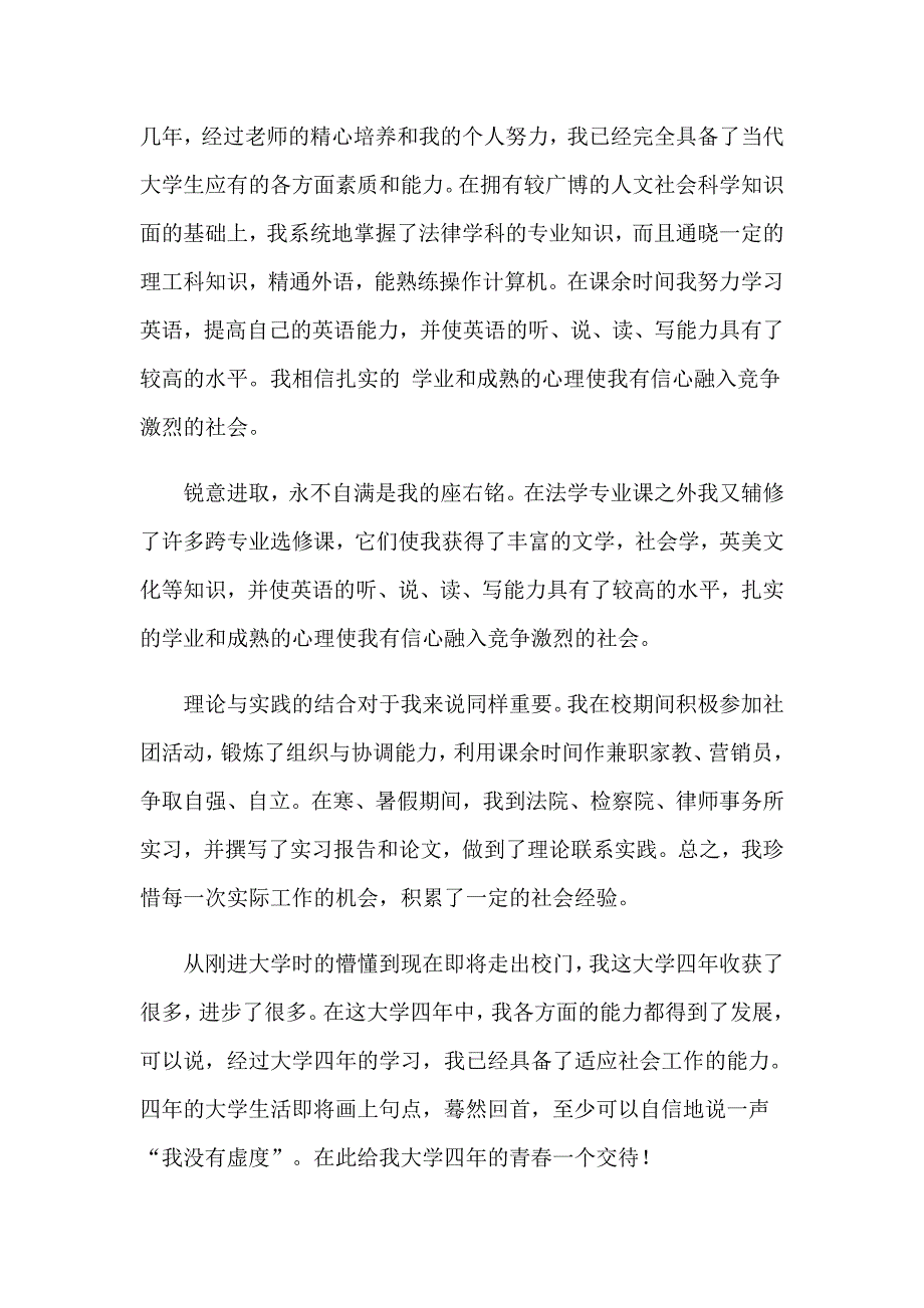 2023年法学专业毕业生自我鉴定9篇_第4页