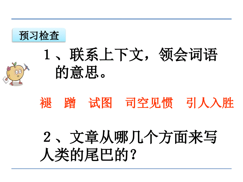 六年级下册语文课件12.如果人类也有尾巴鄂教版共18张PPT_第3页