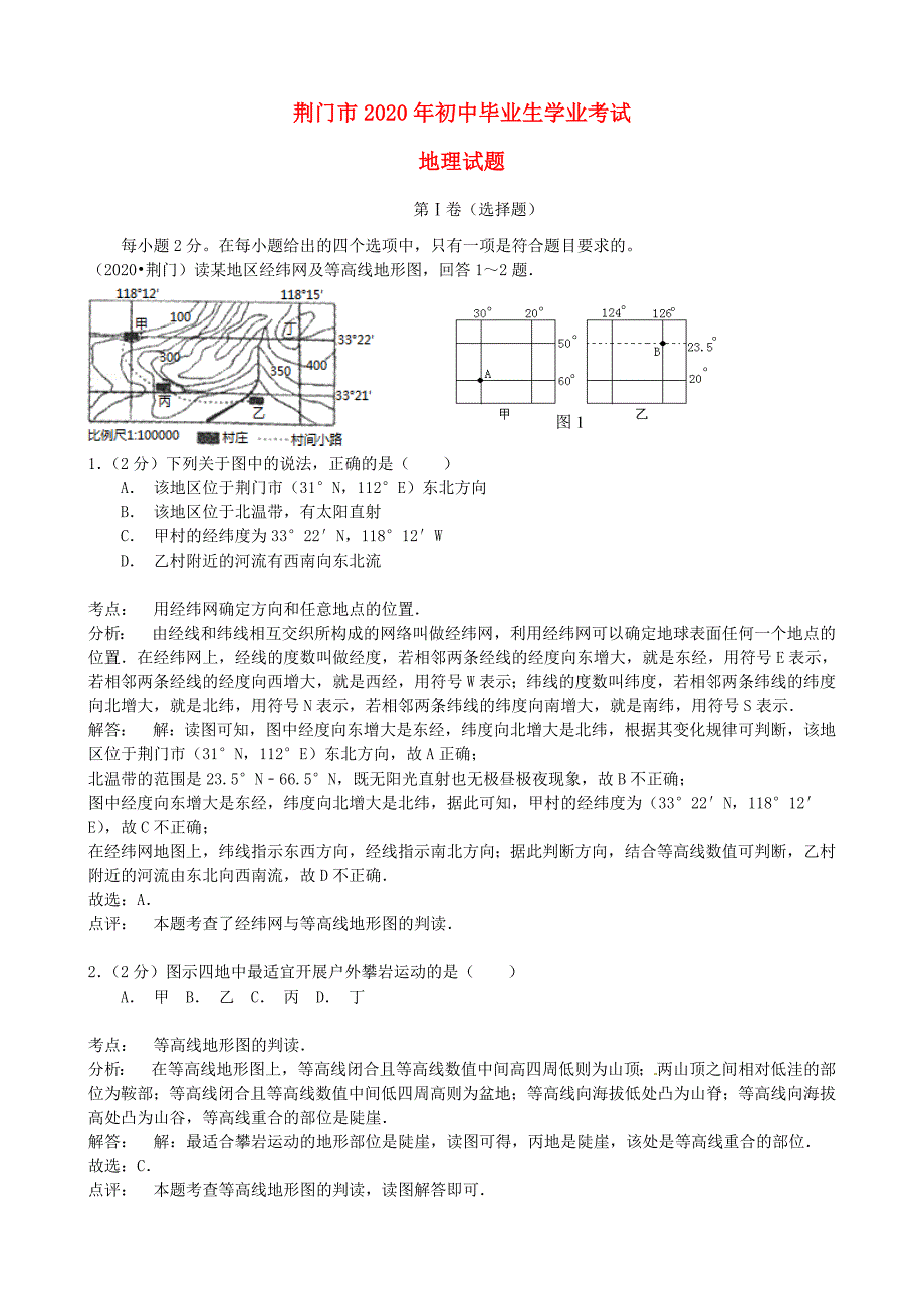 湖北省荆门市2020年中考地理真题试题（含解析）_第1页