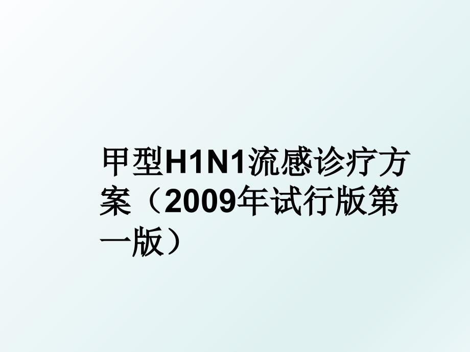 甲型h1n1流感诊疗方案试行版第一版_第1页