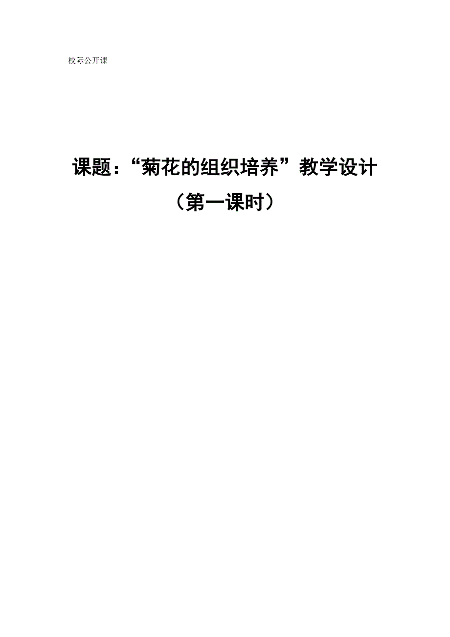 菊花的组织培养教学设计.doc_第1页