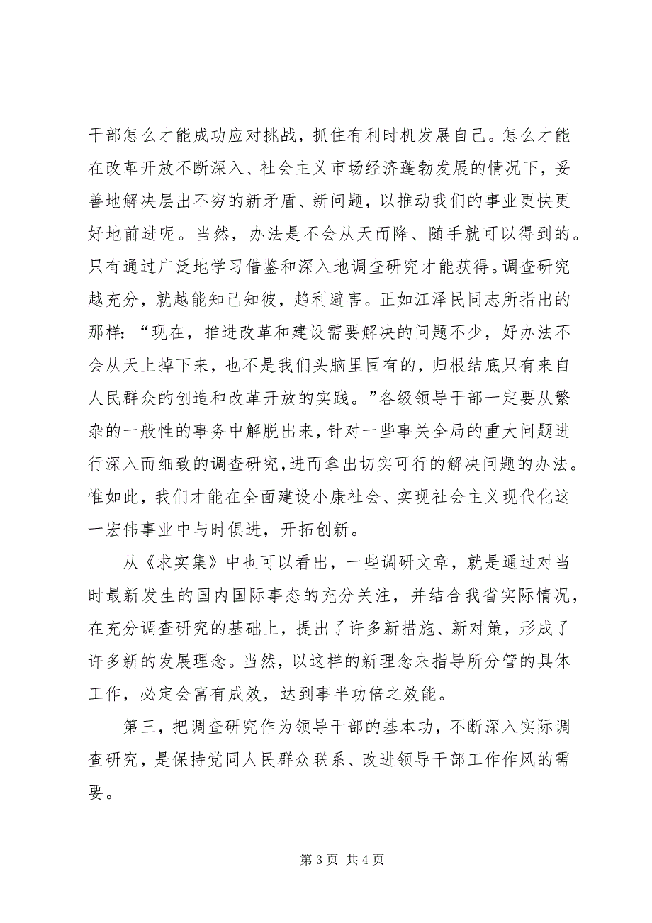 2023年调查研究是领导干部的基本功.docx_第3页