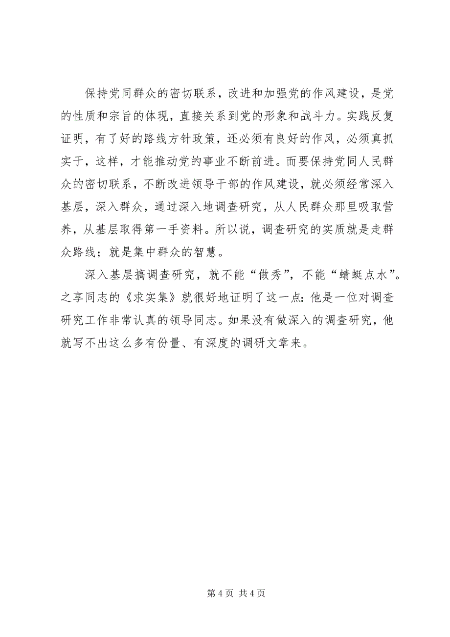 2023年调查研究是领导干部的基本功.docx_第4页