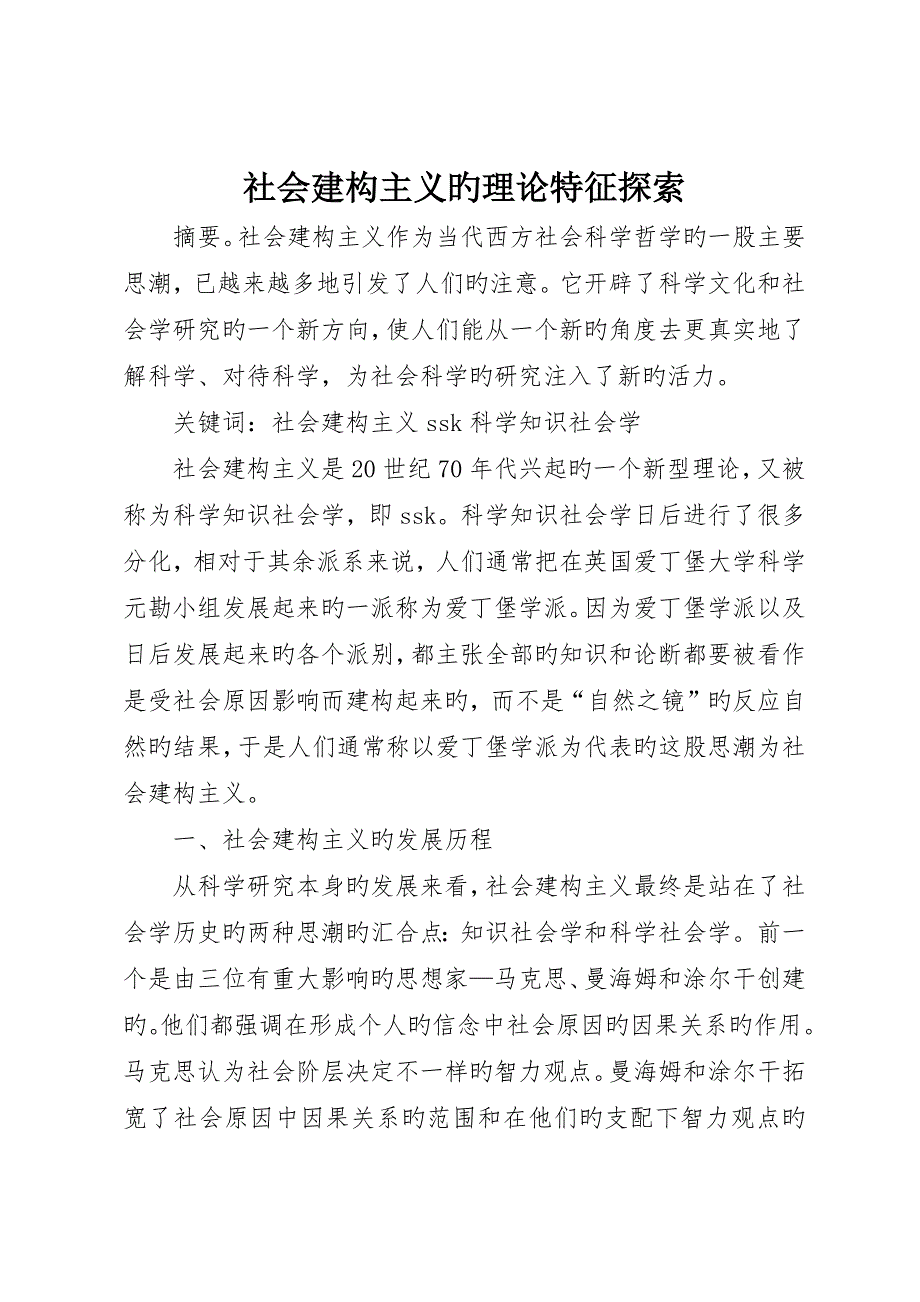 社会建构主义的理论特征探索_第1页