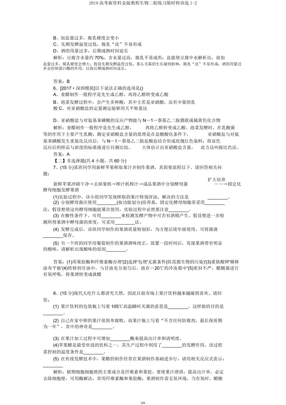 2019高考新资料金版教程生物二轮练习限时特训选12.doc_第3页