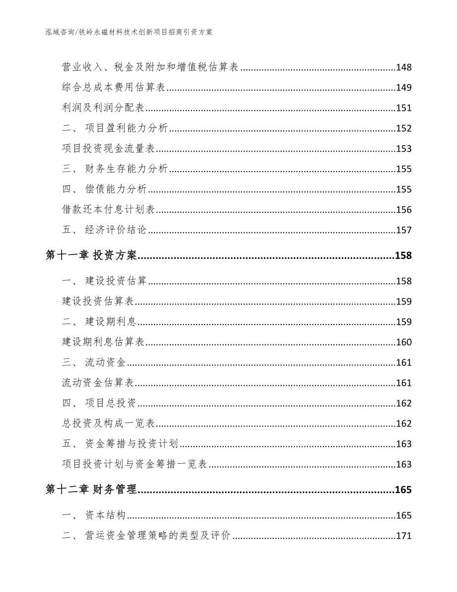 铁岭永磁材料技术创新项目招商引资方案_第5页