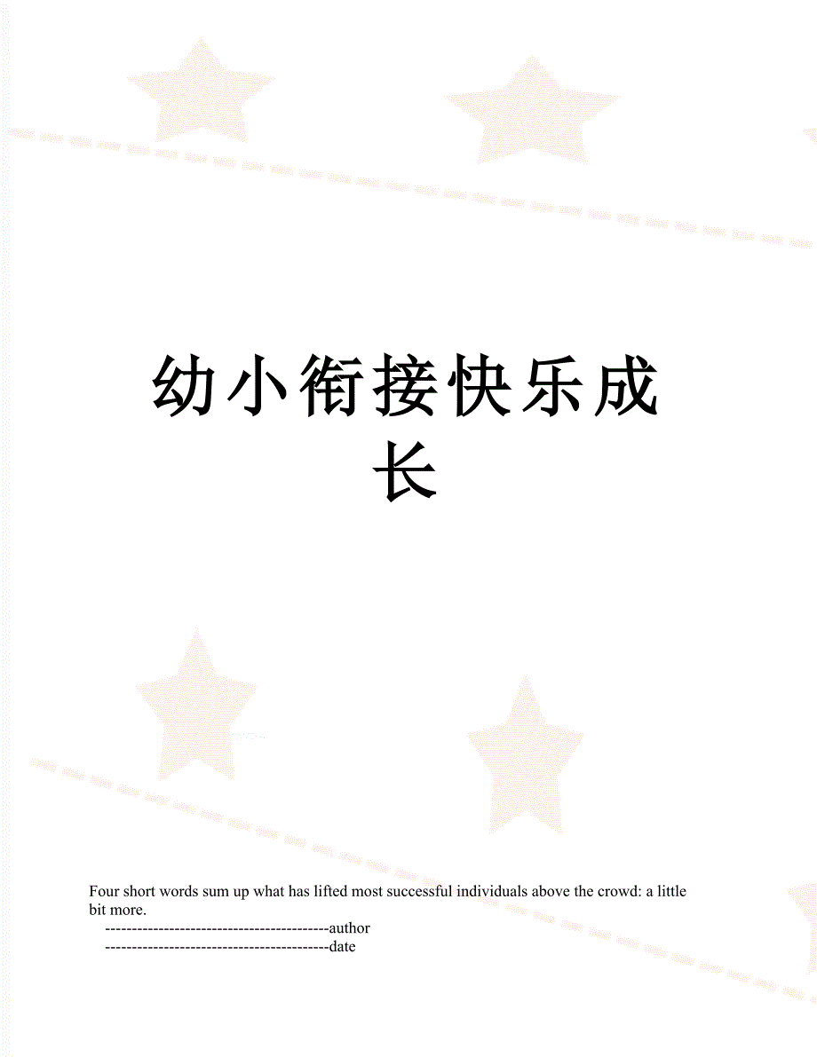 幼小衔接快乐成长_第1页