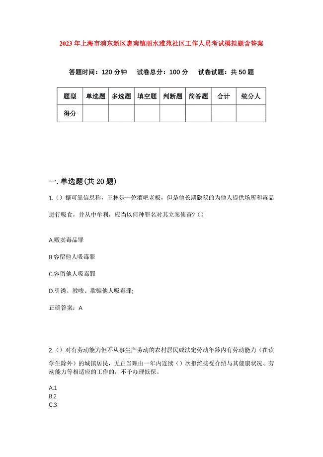 2023年上海市浦东新区惠南镇丽水雅苑社区工作人员考试模拟题含答案