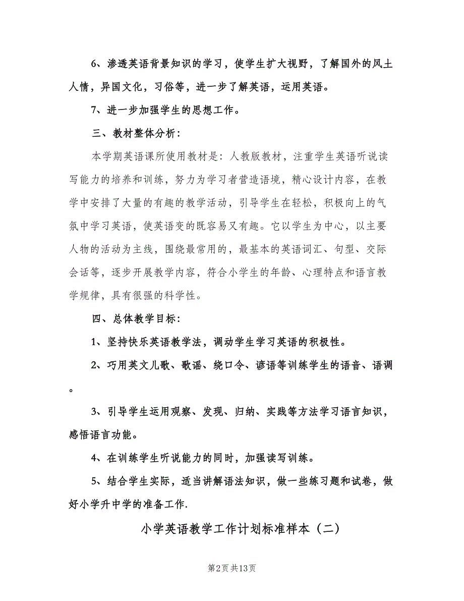 小学英语教学工作计划标准样本（五篇）.doc_第2页