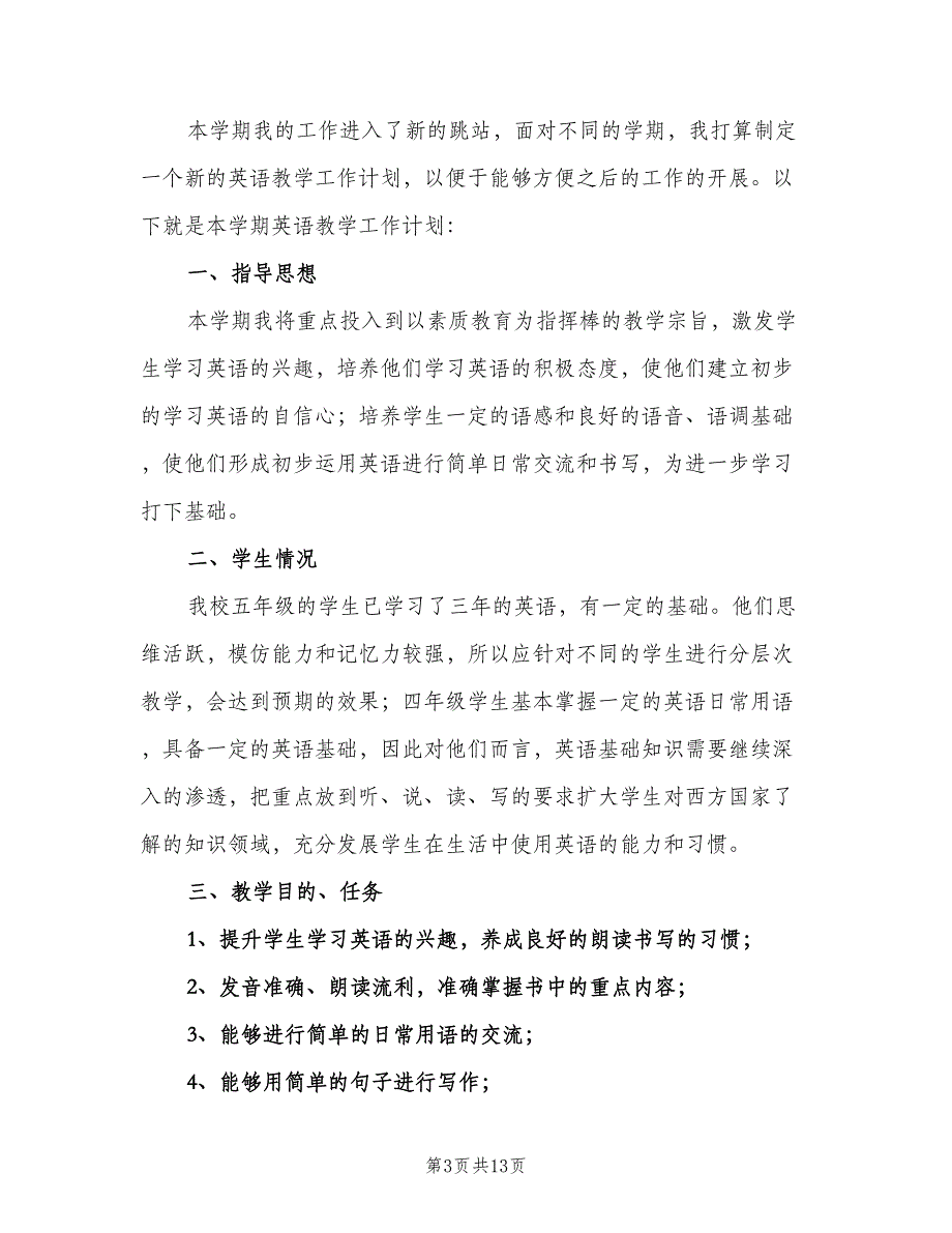 小学英语教学工作计划标准样本（五篇）.doc_第3页