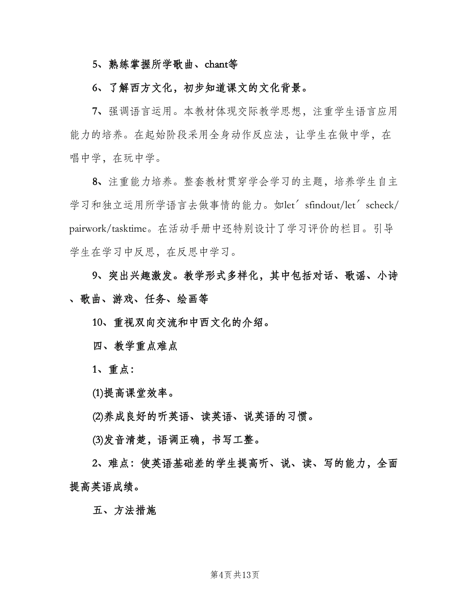 小学英语教学工作计划标准样本（五篇）.doc_第4页