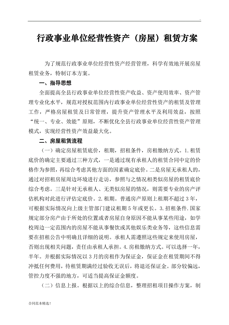 行政事业单位经营性资产(房屋)租赁方案-及合同模板.docx_第1页