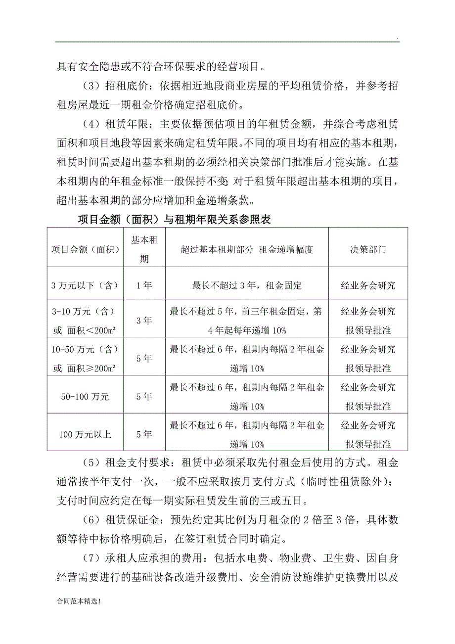 行政事业单位经营性资产(房屋)租赁方案-及合同模板.docx_第4页