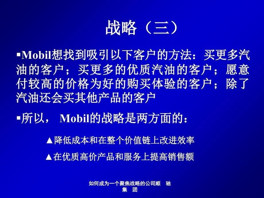 如何成为一个聚焦战略的公司课件_第5页