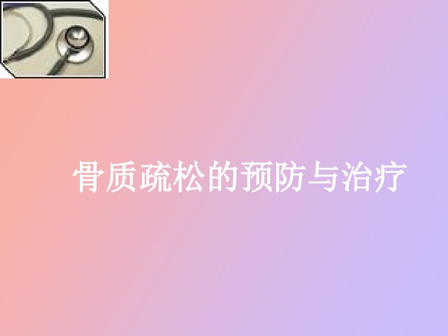 骨质疏松的预防与治疗_第1页