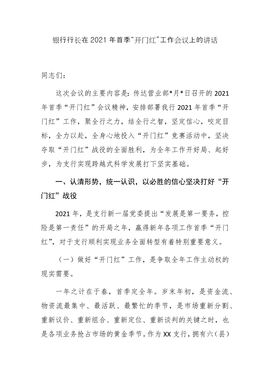 最新5篇银行行长在2021年首季“开门红”工作动员会上的讲话发言_第1页